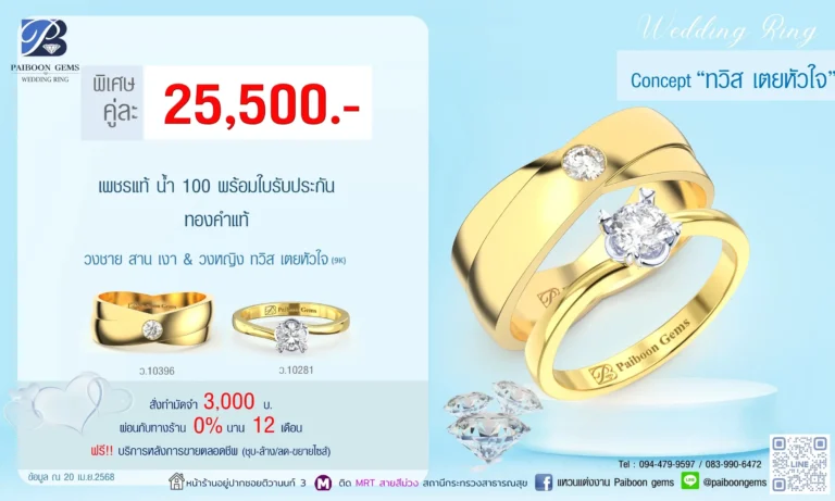 โปรแหวนคุ่ 25500บาททวิส เตยหัวใจ