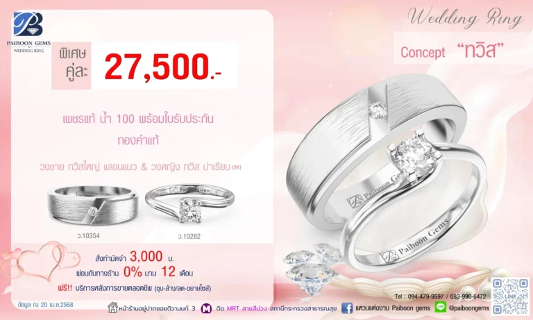 โปรแหวนคุ่ 27500บาท ทวิส 2