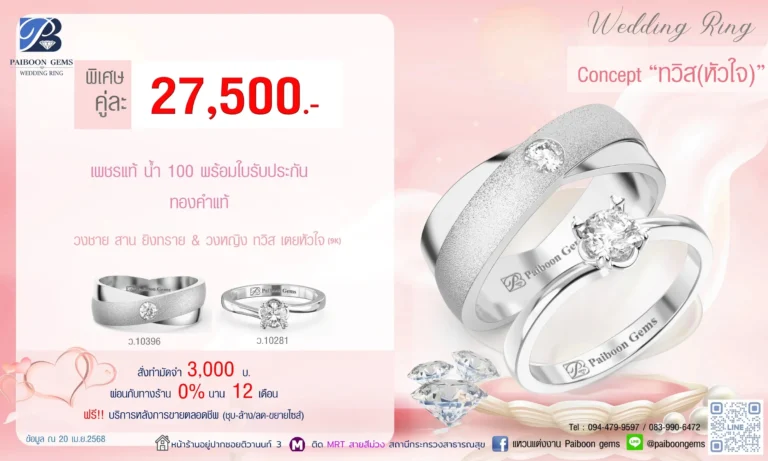 โปรแหวนคุ่ 27500บาท ทวิสหัวใจ
