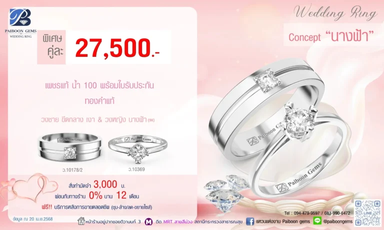 โปรแหวนคุ่ 27500บาท นางฟ้า