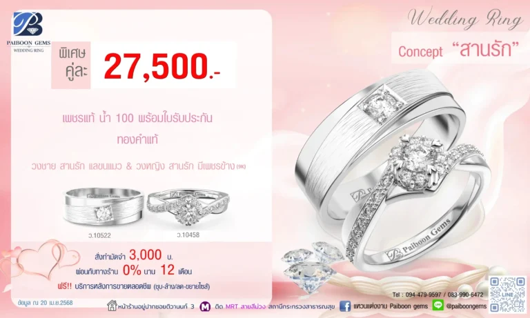 โปรแหวนคุ่ 27500บาท สานรัก