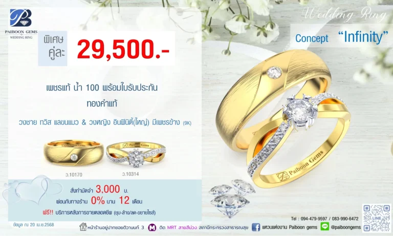 โปรแหวนคุ่ 29500บาท Infinity