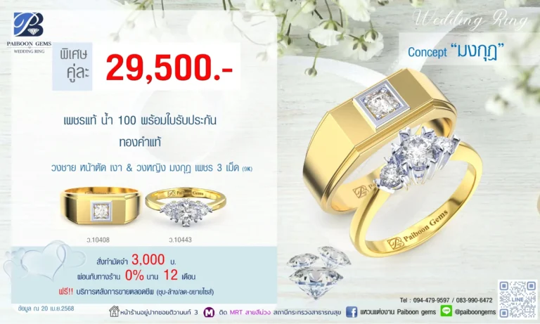 โปรแหวนคุ่ 29500บาท มงกุฎ