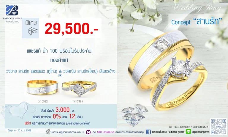 โปรแหวนคุ่ 29500บาท สานรัก