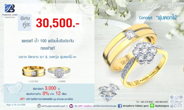 โปรแหวนคุ่ 30500บาท พุ่มดอกไม้