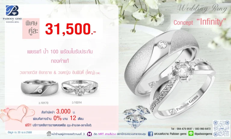 โปรแหวนคุ่ 31500บาท Infinity