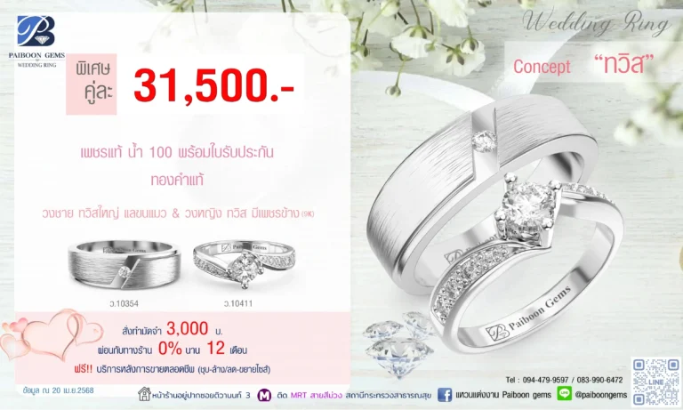 โปรแหวนคุ่ 31500บาท ทวิส