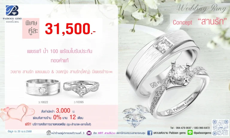 โปรแหวนคุ่ 31500บาท สานรัก