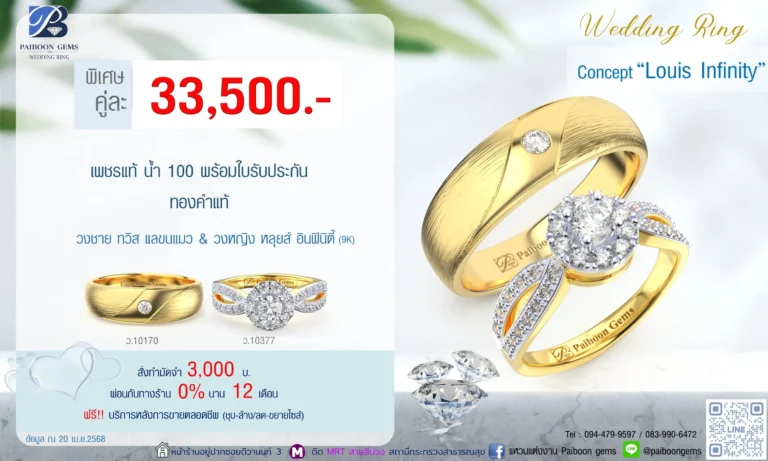 โปรแหวนคุ่ 33500บาท Louis Infinity