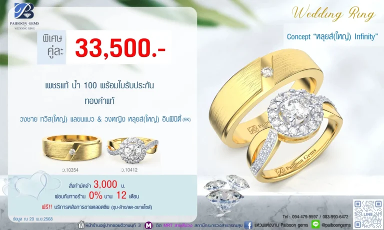 โปรแหวนคุ่ 33500บาท Louis ใหญ่ Infinity