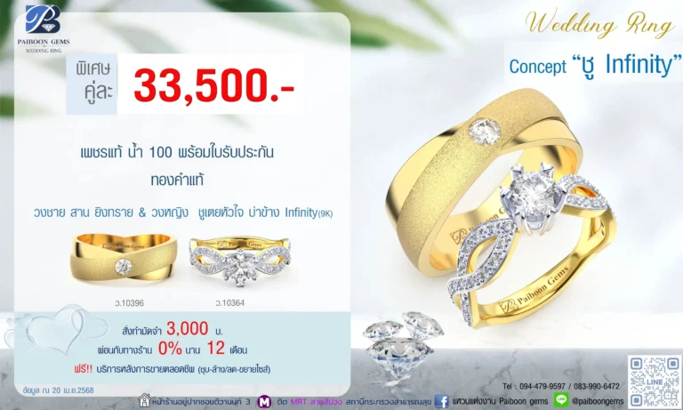 โปรแหวนคุ่ 33500บาท ชู Infinity