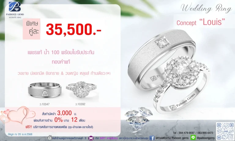 โปรแหวนคุ่ 35500บาท Louis