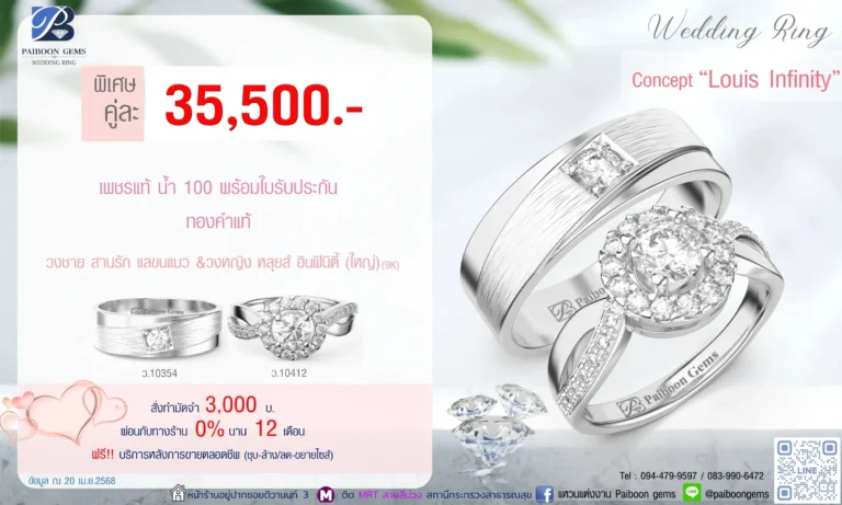 โปรแหวนคุ่ 35500บาท Louis Infinity 2