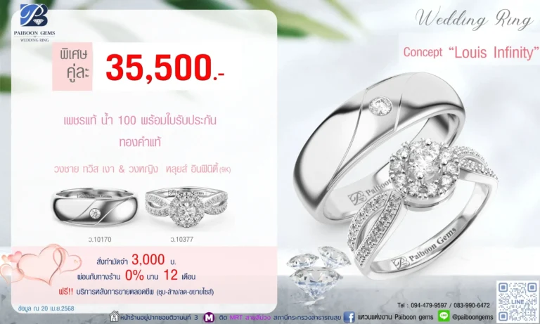 โปรแหวนคุ่ 35500บาท Louis Infinity