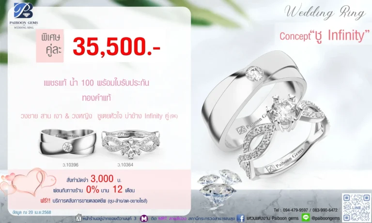โปรแหวนคุ่ 35500บาท ชู Infinity