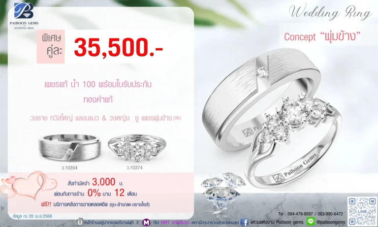 โปรแหวนคุ่ 35500บาท พุ่มข้าง