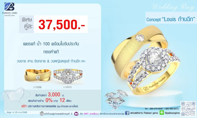 โปรแหวนคุ่ 37500บาท Louis ก้านฉีก