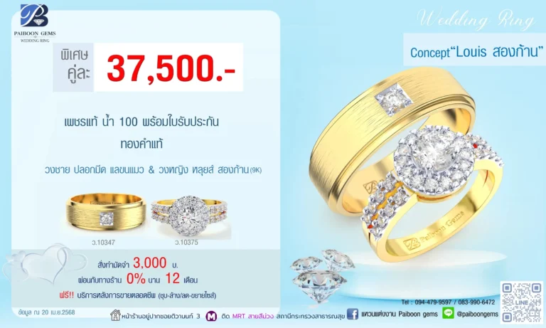โปรแหวนคุ่ 37500บาท Louis สองก้าน