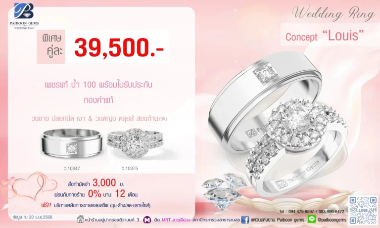 โปรแหวนคุ่ 39500บาท Louis