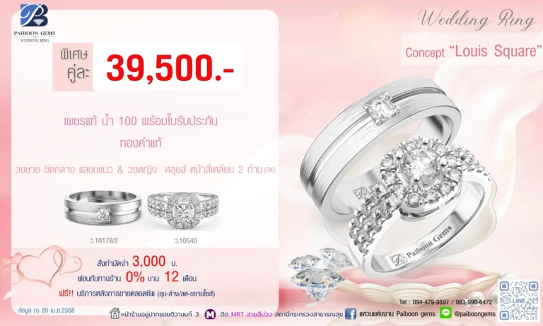 โปรแหวนคุ่ 39500บาท Louis Square