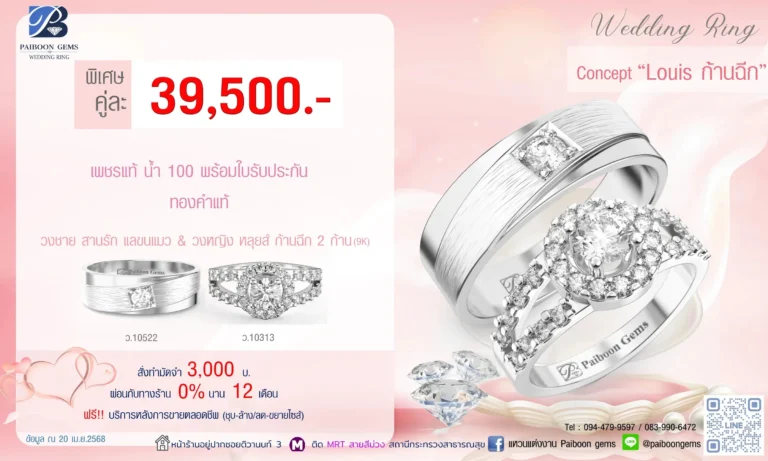 โปรแหวนคุ่ 39500บาท Louis ก้านฉีก
