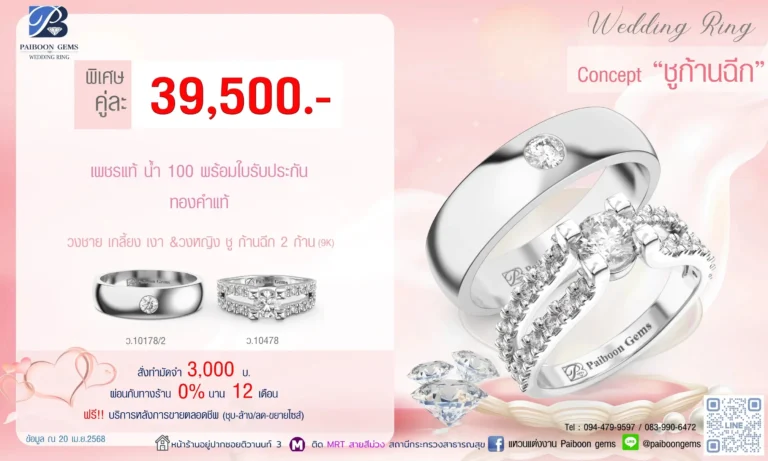 โปรแหวนคุ่ 39500บาท ชูก้านฉีก