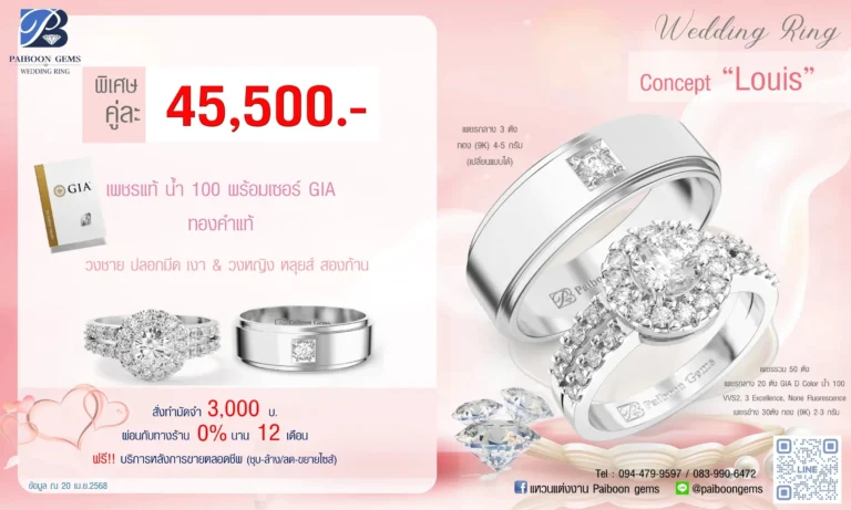 โปรแหวนคุ่ 45500บาท Louis