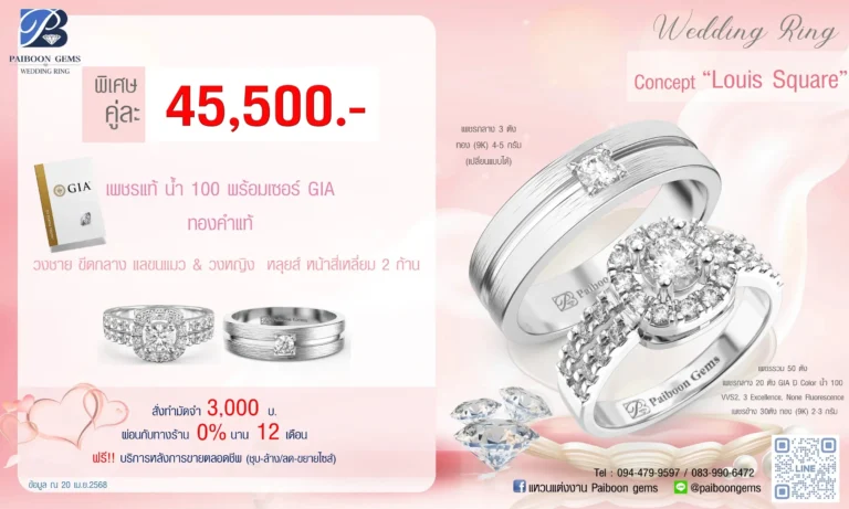 โปรแหวนคุ่ 45500บาท Louis Square