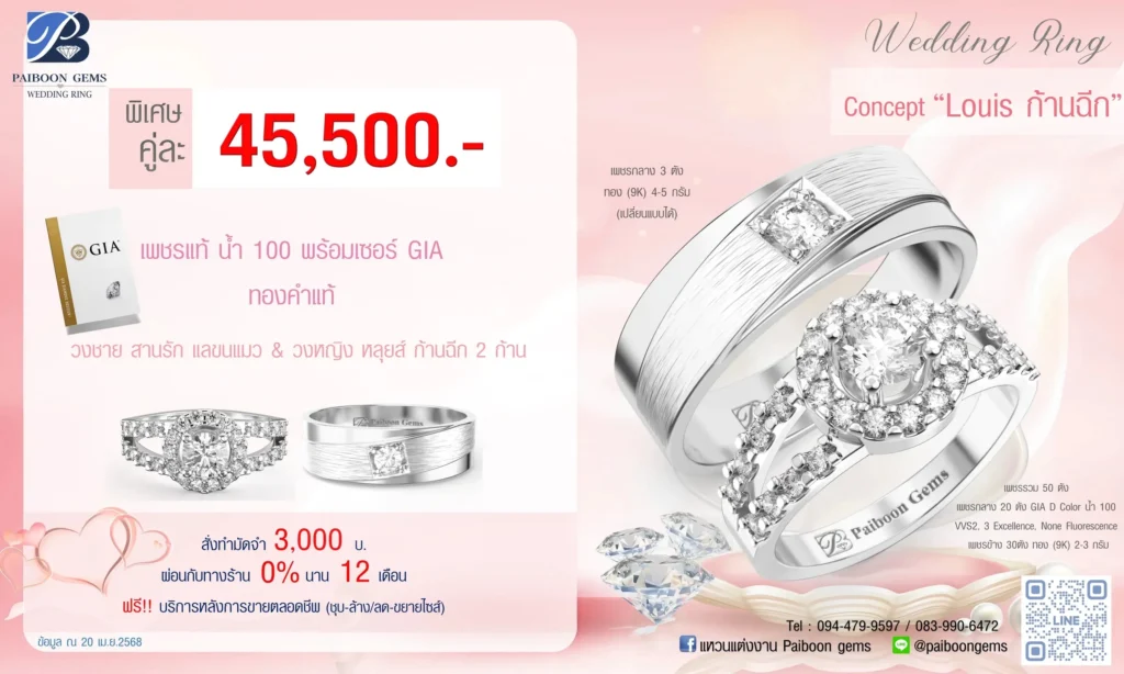 โปรแหวนคุ่ 45500บาท Louis ก้านฉีก