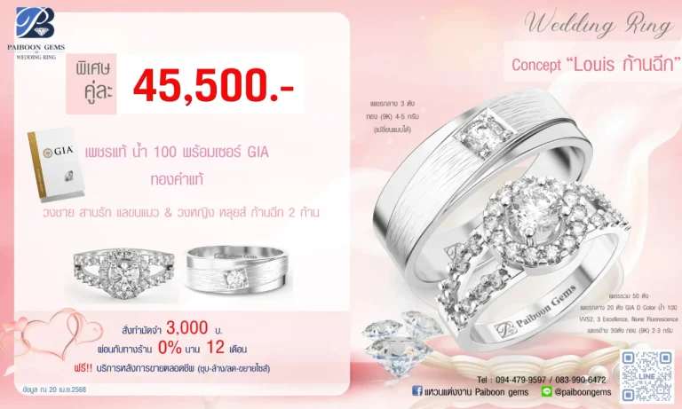 โปรแหวนคุ่ 45500บาท Louis ก้านฉีก