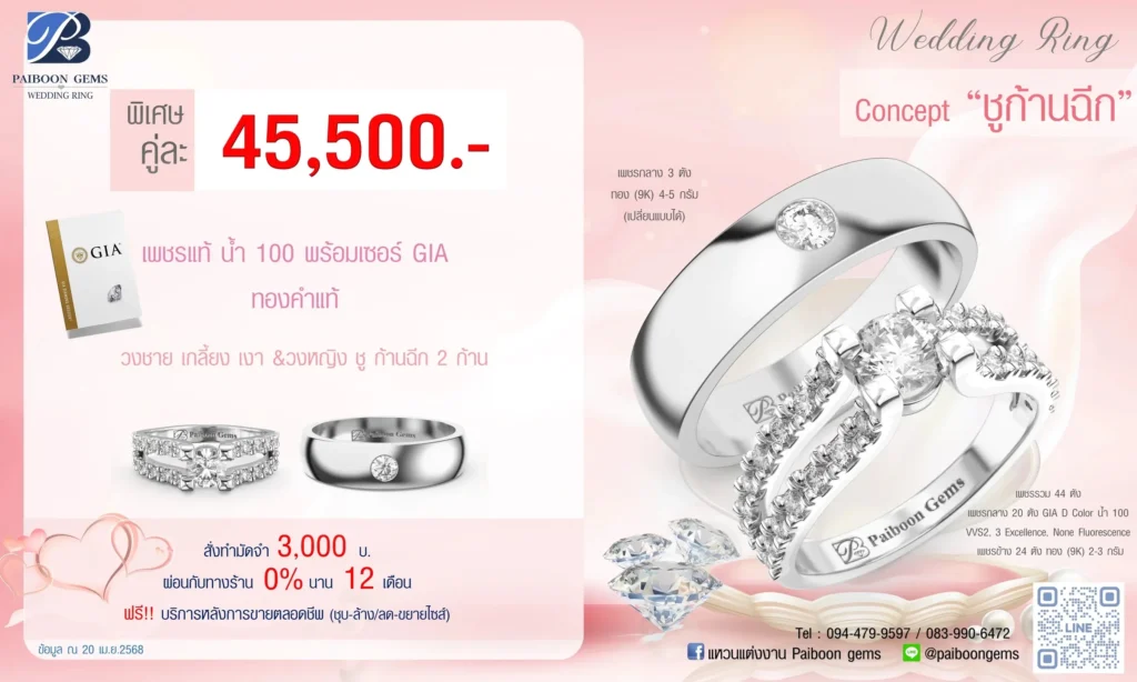 โปรแหวนคุ่ 45500บาท ชูก้านฉีก