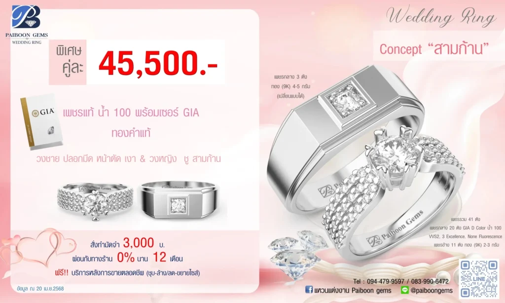 โปรแหวนคุ่ 45500บาท สามก้าน