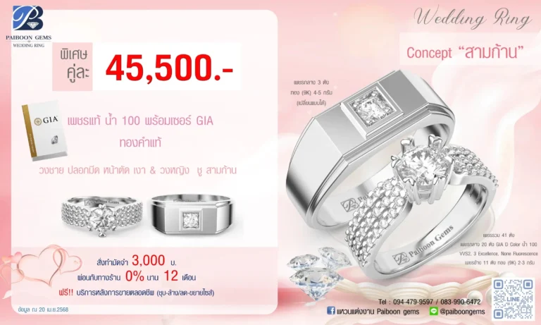 โปรแหวนคุ่ 45500บาท สามก้าน