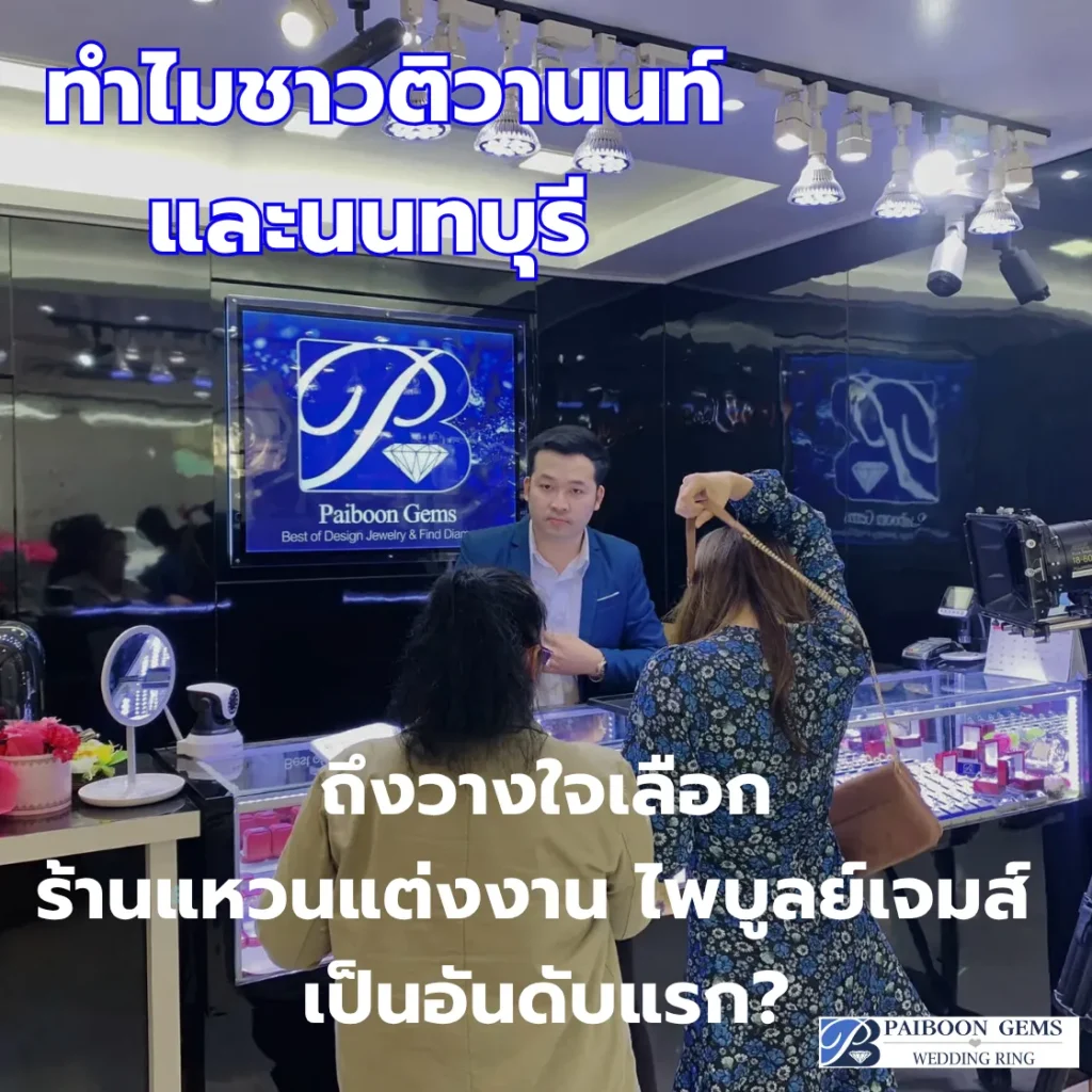 ทำไมชาวติวานนท์และนนทบุรี ถึงวางใจเลือก ร้านแหวนแต่งงาน ไพบูลย์เจมส์ เป็นอันดับแรก?