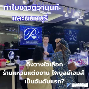 ทำไมชาวติวานนท์และนนทบุรี ถึงวางใจเลือก ร้านแหวนแต่งงาน ไพบูลย์เจมส์ เป็นอันดับแรก?