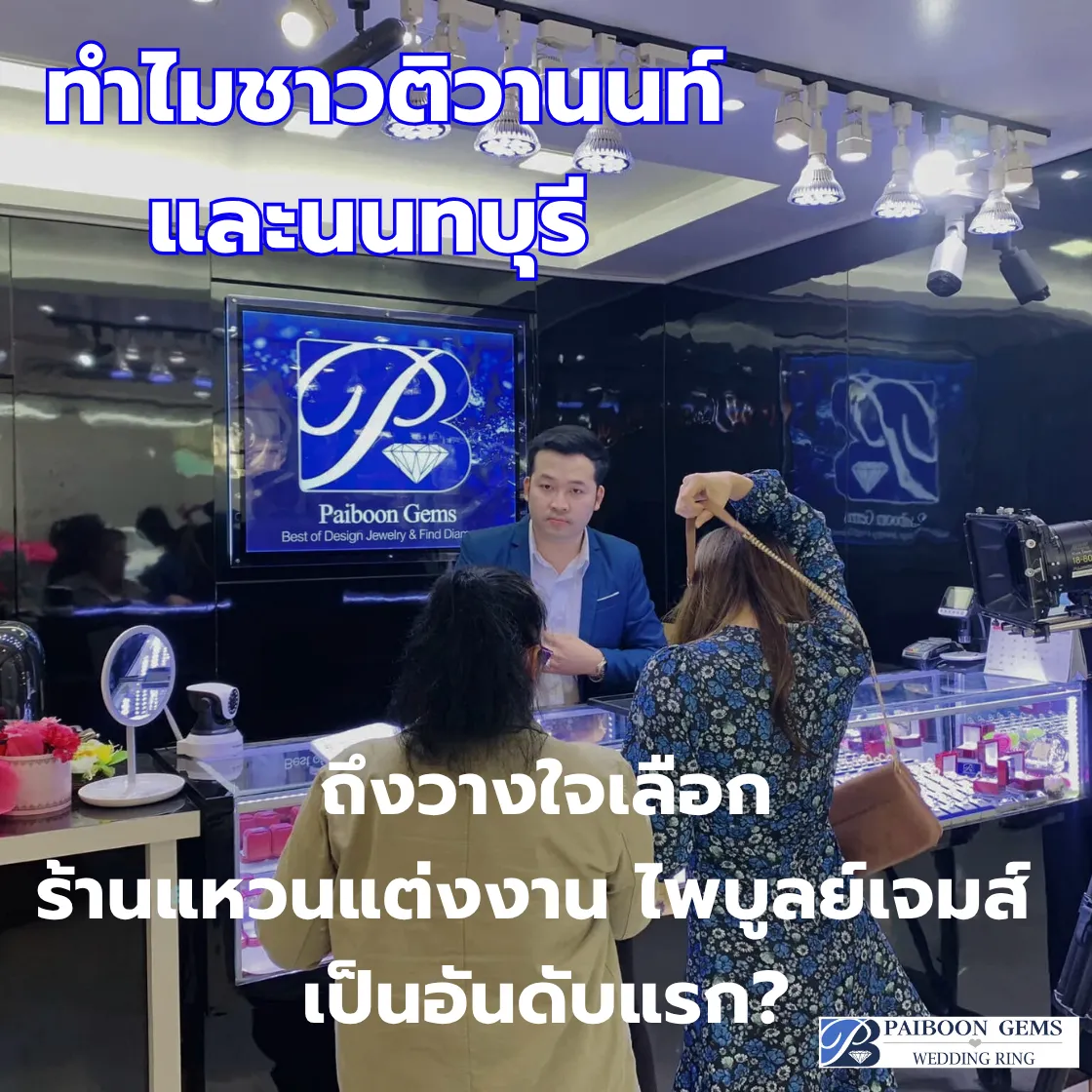 ทำไมชาวติวานนท์และนนทบุรี ถึงวางใจเลือก ร้านแหวนแต่งงาน ไพบูลย์เจมส์ เป็นอันดับแรก?