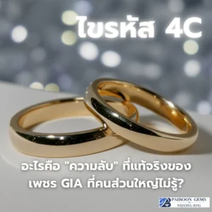 ไขรหัส 4C: อะไรคือ "ความลับ" ที่แท้จริงของเพชร GIA ที่คนส่วนใหญ่ไม่รู้?