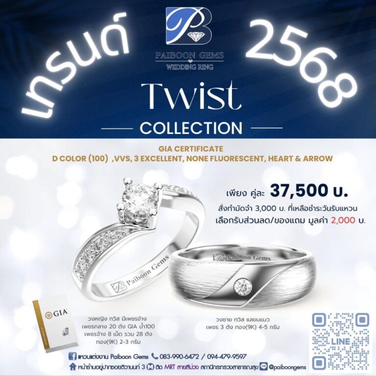 เทรนด์ แหวนแต่งงาน 2568 จาก ไพบูลย์ เจมส์: ชูโรง "Twist Collection" ตัวเรือนทองขาว งดงาม พร้อม โปรแหวนแต่งงานคู่ และเจาะลึกคุณภาพเพชร GIA