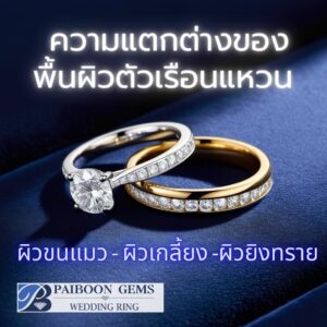 ความแตกต่างของพื้นผิวตัวเรือนแหวน (ขนแมว, เกลี้ยง, ยิงทราย)