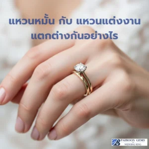แหวนหมั้น กับ แหวนแต่งงาน แตกต่างกันอย่างไร? คู่มือฉบับสมบูรณ์จาก ไพบูลย์ เจมส์