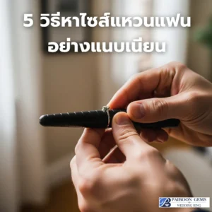 5 วิธีหาไซส์แหวนแฟนอย่างแนบเนียนสำหรับเจ้าบ่าวสายเซอร์ไพรส์ โดย ไพบูลย์ เจมส์