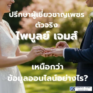 ปรึกษาผู้เชี่ยวชาญเพชรตัวจริง: ไพบูลย์ เจมส์ เหนือกว่าข้อมูลออนไลน์อย่างไร?