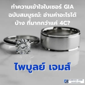 การเลือก แหวนแต่งงาน เพชรสักวง สิ่งที่คู่รักส่วนใหญ่ให้ความสำคัญคือ ใบเซอร์ GIA และค่า 4C (Carat, Color, Clarity, Cut) ที่ระบุอยู่ แต่คุณรู้หรือไม่ว่าใบเซอร์ GIA มี "ความลับ" และข้อมูลเชิงลึกอีกมากมายที่ซ่อนอยู่ ซึ่งสามารถบอกเล่าเรื่องราวและคุณค่าของเพชรเม็ดนั้นได้มากกว่าตัวเลขที่เราคุ้นเคย?