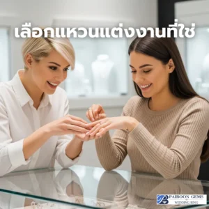 เลือกแหวนแต่งงานที่ใช่: ไพบูลย์ เจมส์ รังสรรค์สไตล์ที่เป็นคุณ