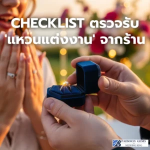 Checklist ตรวจรับ 'แหวนแต่งงาน' จากร้าน: 10 จุดสำคัญที่ต้องเช็กให้ชัวร์ ก่อนรับ 'แหวนเพชร' คู่ใจกลับบ้าน