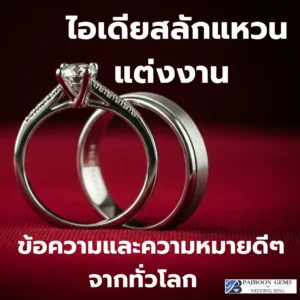 คลังไอเดียสลักแหวนแต่งงาน: 50+ ข้อความและความหมายดีๆ จากทั่วโลก สู่แหวนคู่ของคุณ โดย ไพบูลย์ เจมส์