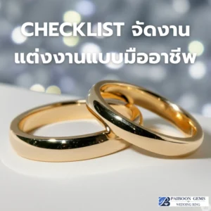 Checklist จัดงานแต่งงานแบบมืออาชีพ: วางแผนทุกขั้นตอน พร้อมเคล็ดลับเลือก 'แหวนแต่งงาน' และ 'แหวนหมั้น' จากไพบูลย์ เจมส์