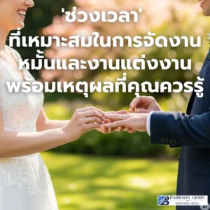 ฤกษ์ดีมีชัย: 'ช่วงเวลา' ที่เหมาะสมที่สุดในการจัดงานหมั้นและงานแต่งงาน พร้อมเหตุผลที่คุณควรรู้