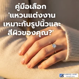 คู่มือเลือก 'แหวนแต่งงาน' และ 'แหวนเพชร' ให้สวยที่สุด: ดีไซน์แบบไหนเหมาะกับรูปนิ้วและสีผิวของคุณ?
