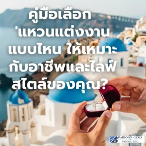 แหวนแต่งงาน' คู่ชีวิต: เลือกตัวเรือนและดีไซน์แบบไหน ให้เหมาะกับอาชีพและไลฟ์สไตล์ของคุณ?